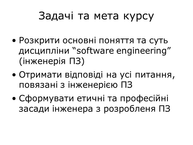 Задачі та мета курсу Розкрити основні поняття та суть дисципліни “software engineering” (інженерія ПЗ)